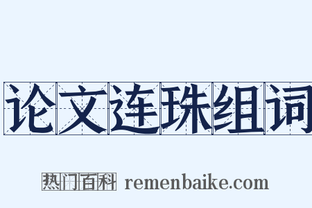 论文连珠组词是什么意思的图片